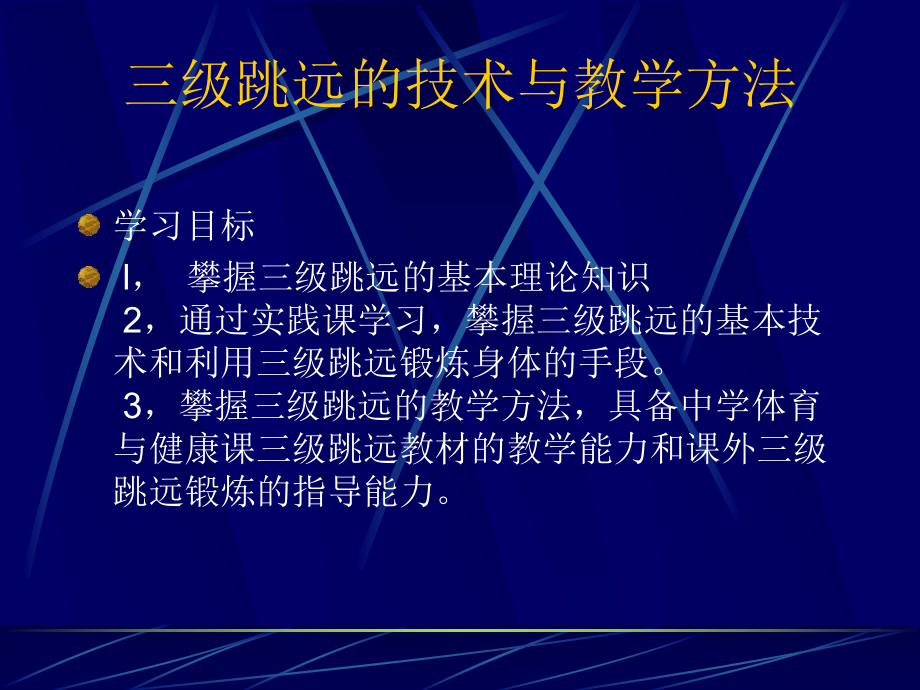 三级跳远的技术与教学方法_第1页