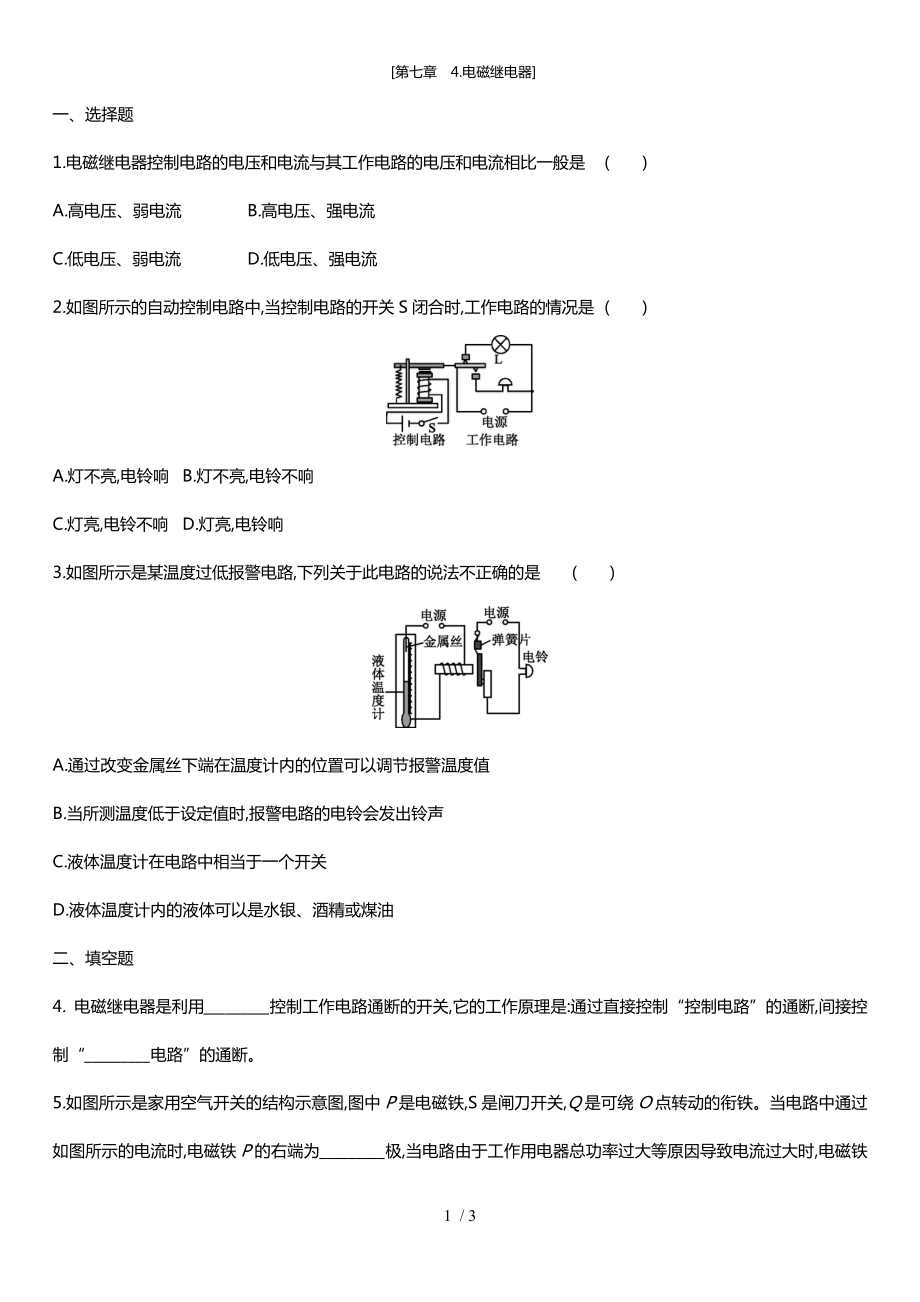 教科版九年級(jí)物理上 第七章　4.電磁繼電器(同步練習(xí)）_第1頁