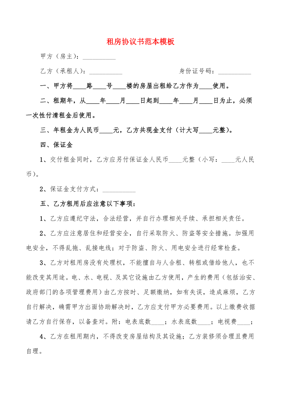 租房协议书范本模板(4篇)_第1页