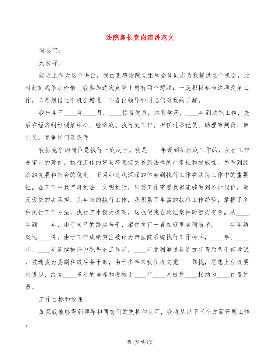 法院庭长竞岗演讲范文(3篇)_第1页