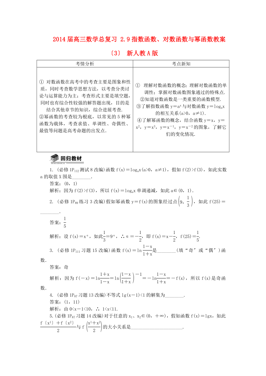 2014届高三数学总复习 2.9指数函数、对数函数及幂函数教案设计(3)新人教A版_第1页