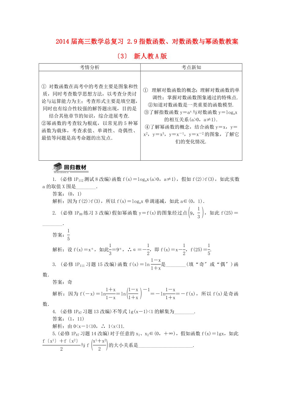 2014屆高三數學總復習 2.9指數函數、對數函數及冪函數教案設計(3)新人教A版_第1頁