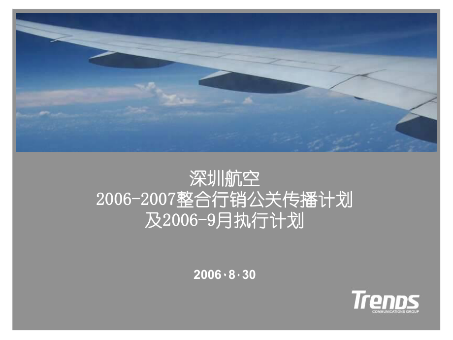 深圳航空全年策划案_第1页