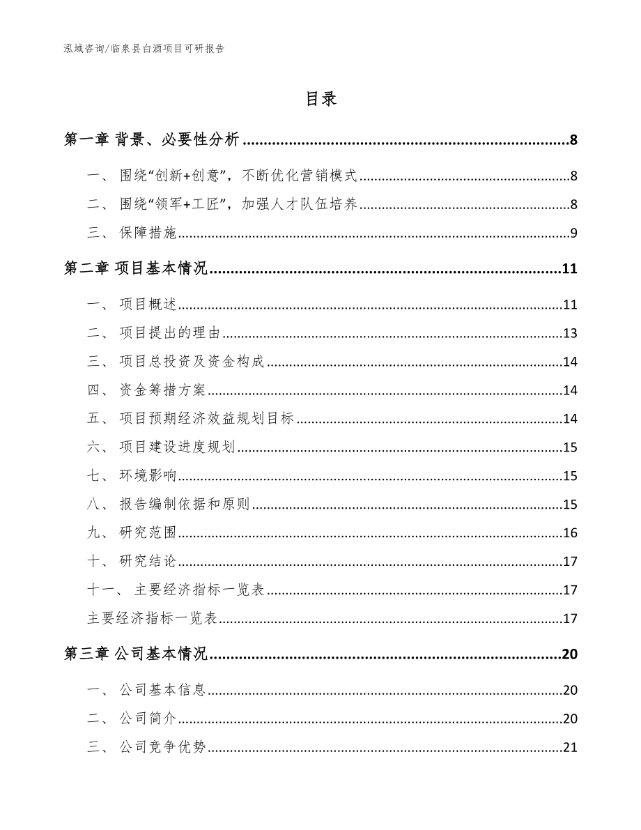 临泉县白酒项目可研报告【范文】_第1页