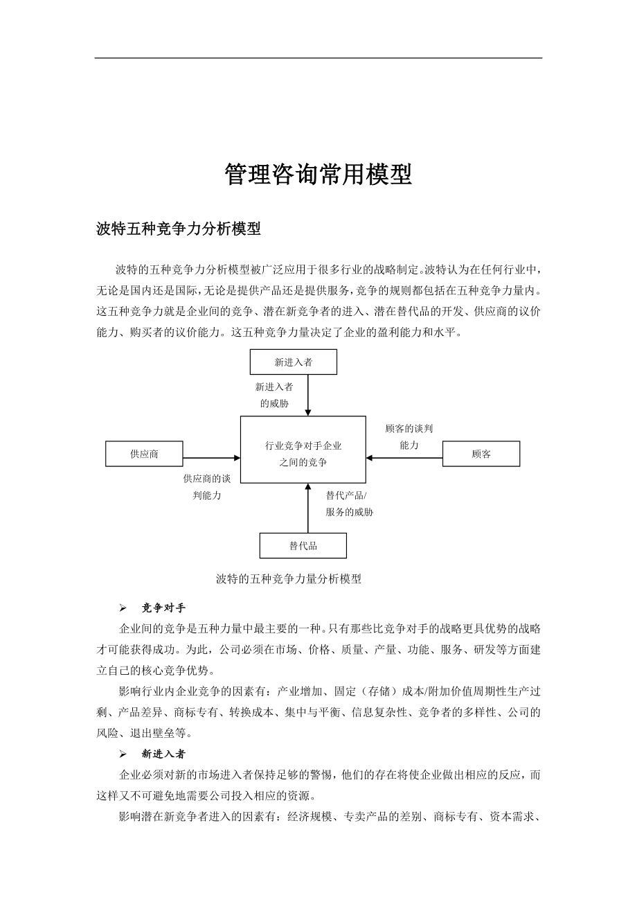 管理咨询常用模型DOC17页_第1页