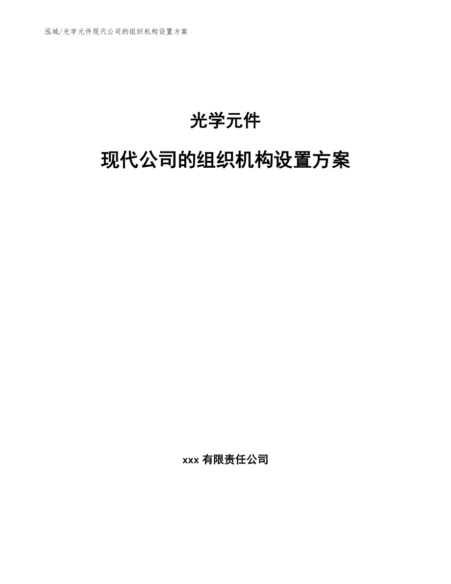 光学元件现代公司的组织机构设置方案（参考）_第1页