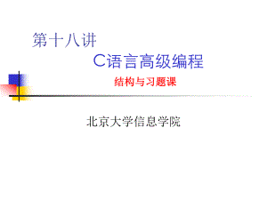 第十八讲C语言高级编程结构与习题课