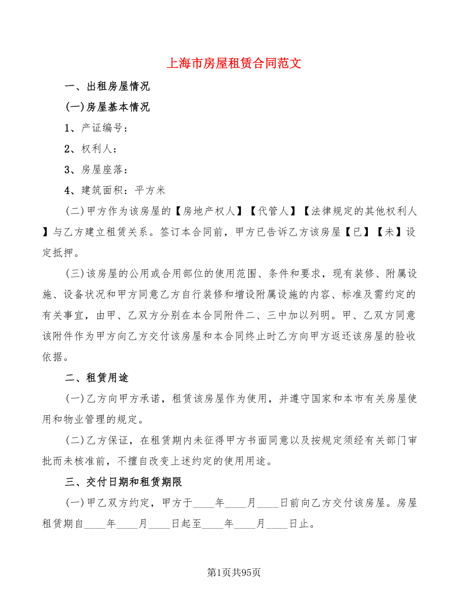 上海市房屋租赁合同范文(18篇)_第1页