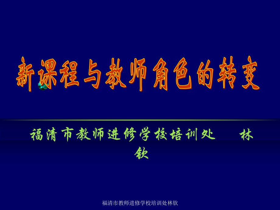 福清市教师进修学校培训处林钦课件_第1页