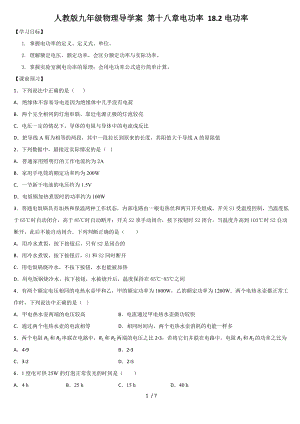 人教版九年級物理導學案 第十八章電功率 18.2電功率