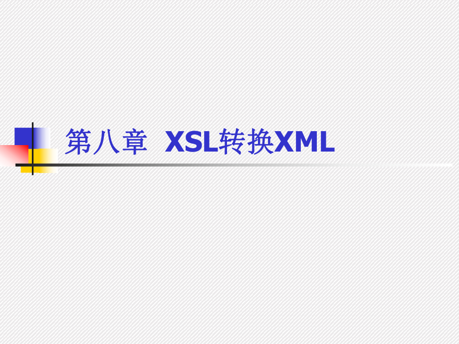 第八XSL转换XML_第1页