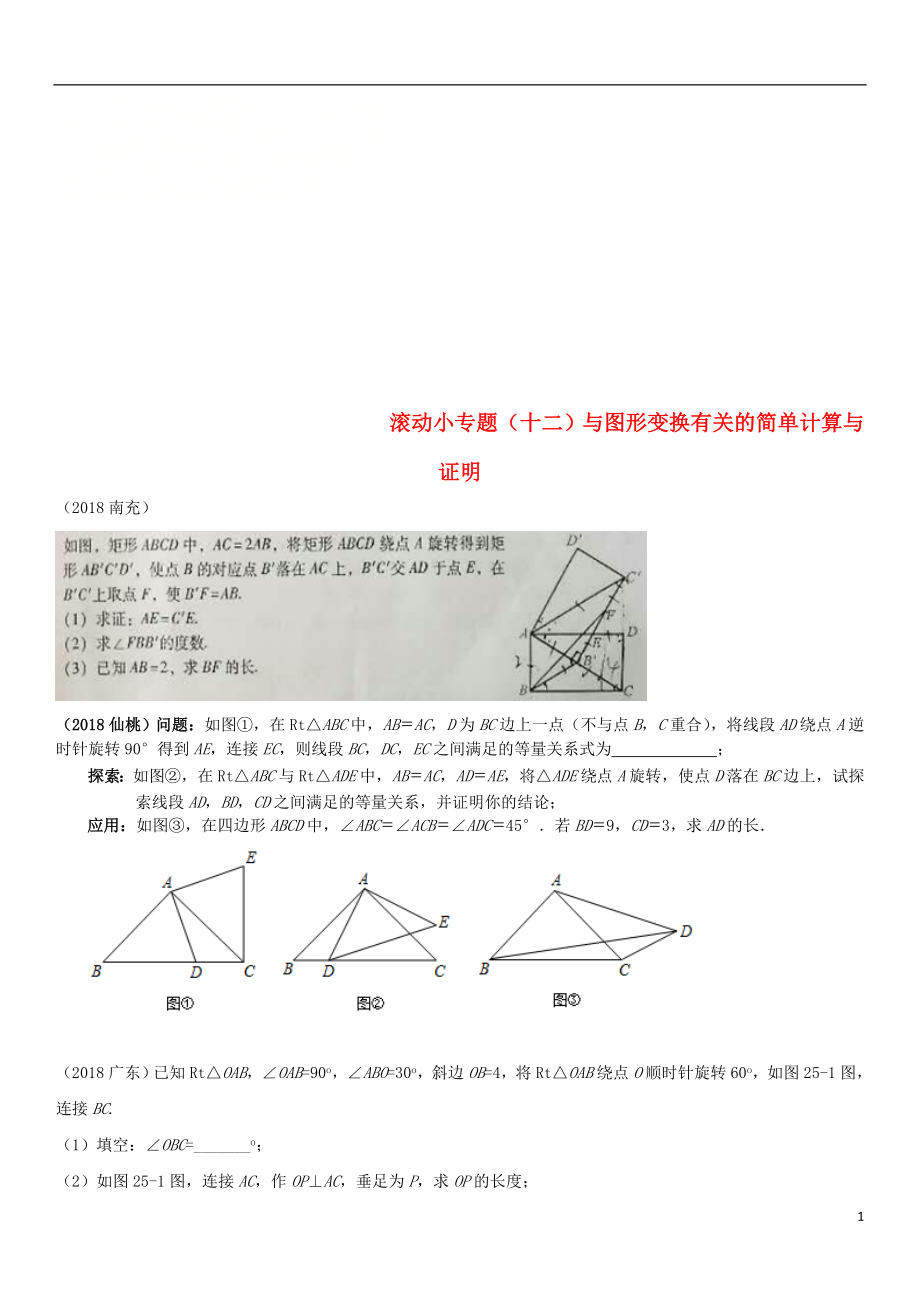 全国2018年中考数学真题分类汇编 滚动小专题（十二）与图形变换有关的简单计算与证明（答案不全）_第1页