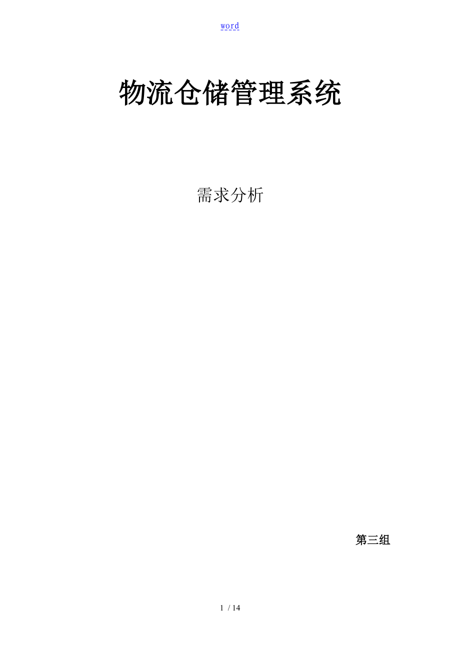 物流倉(cāng)儲(chǔ)管理系統(tǒng) 需求分析資料報(bào)告_第1頁(yè)