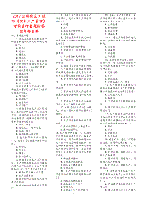注冊安全工程師《安全生產(chǎn)管理》考前密押套題附答案內(nèi)部資料