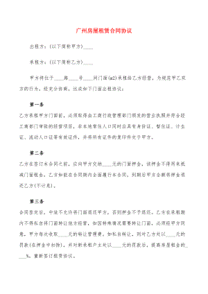 广州房屋租赁合同协议(18篇)