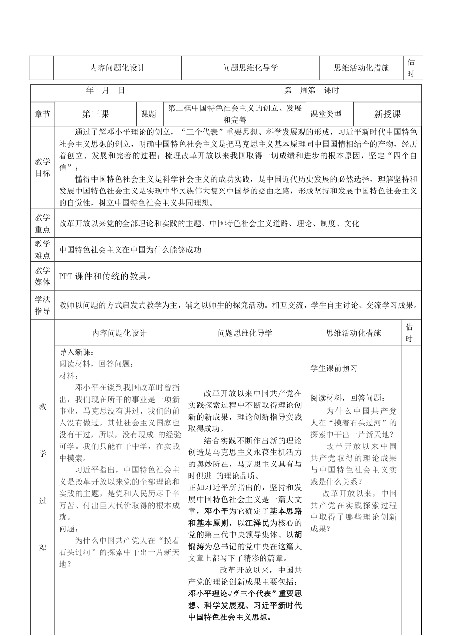 3.2 中國(guó)特色社會(huì)主義的創(chuàng)立、發(fā)展和完善 教案-【新教材】高中政治統(tǒng)編版（2019）必修一_第1頁