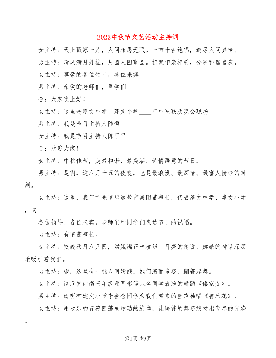 2022中秋节文艺活动主持词(3篇)_第1页