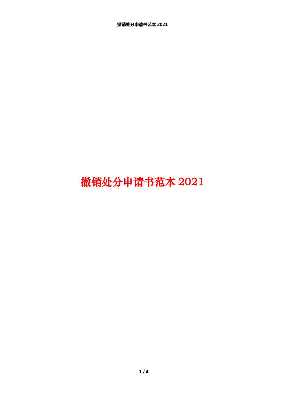 撤销处分申请书范本2021_第1页