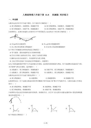 人教版物理八年級下冊 11.4 機(jī)械能 同步練習(xí)