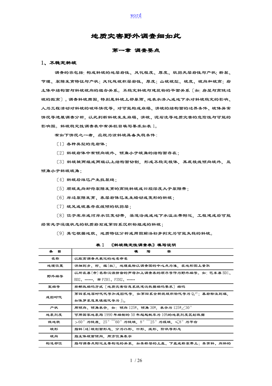 地质灾害野外调研研究细则_第1页