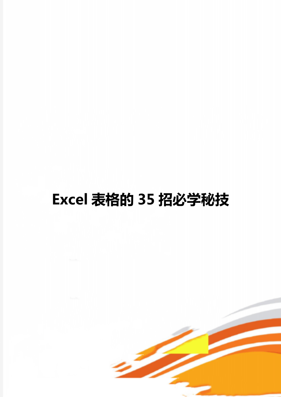 Excel表格的35招必学秘技_第1页