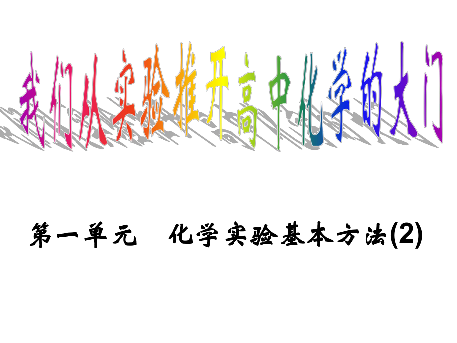 第一单元化学实验基本方法2教学课件名师编辑PPT课件_第1页