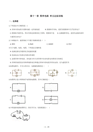 北師大版九年級全一冊物理 第十一章 簡單電路 單元達標(biāo)訓(xùn)練