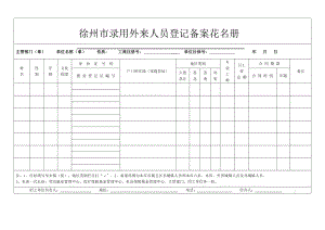 徐州市录用外来人员登记备案花名册