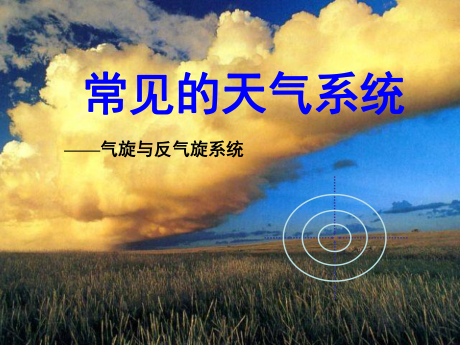 常見天氣系統1_第1頁