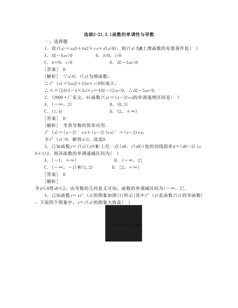 最新高二数学函数的单调性与导数测试题优秀名师资料_第1页