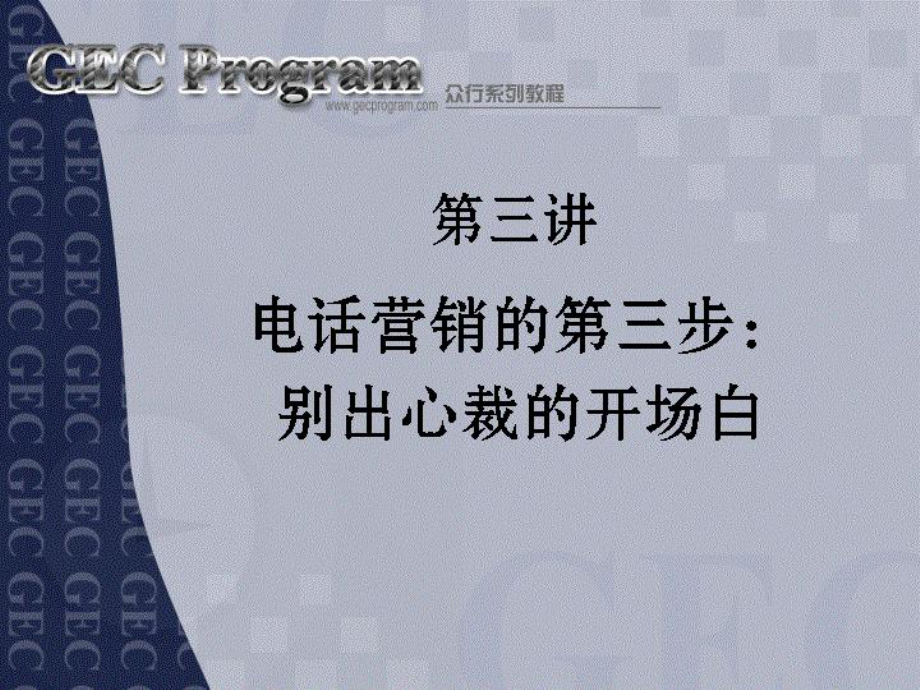 电话营销技巧第讲别出心裁的开场白名师编辑PPT课件_第1页