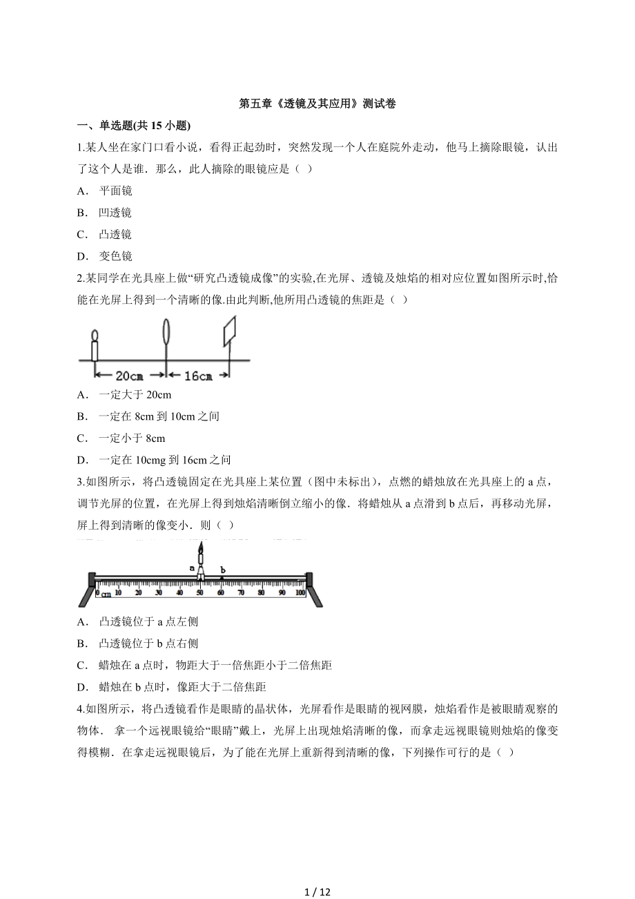 2020—2021学年初中物理人教版八年级上册第五章《透镜及其应用》测试卷_第1页