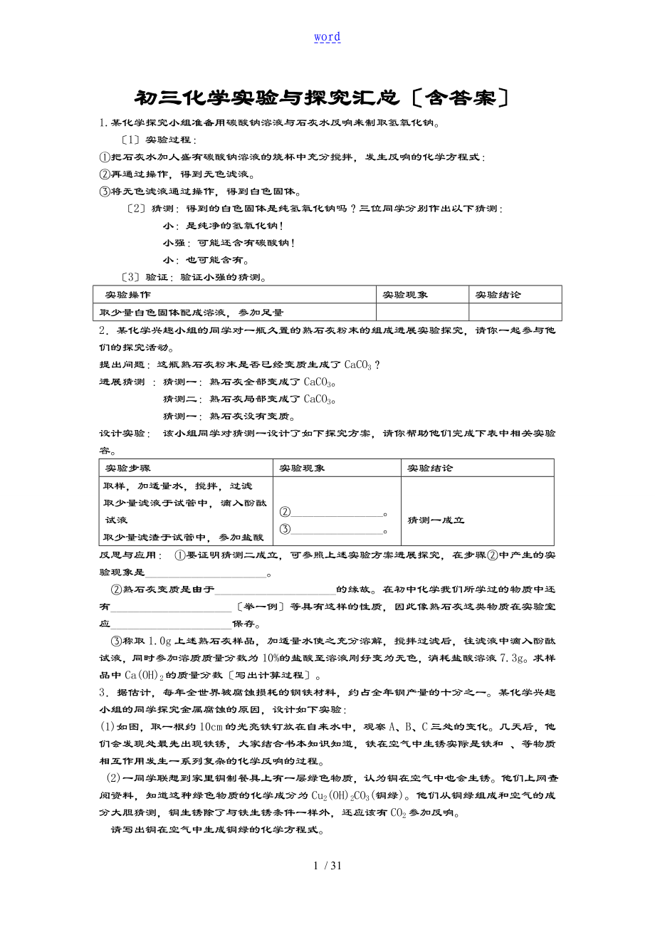 沪教版 初三化学实验与探究题总汇编 (含问题详解)_第1页