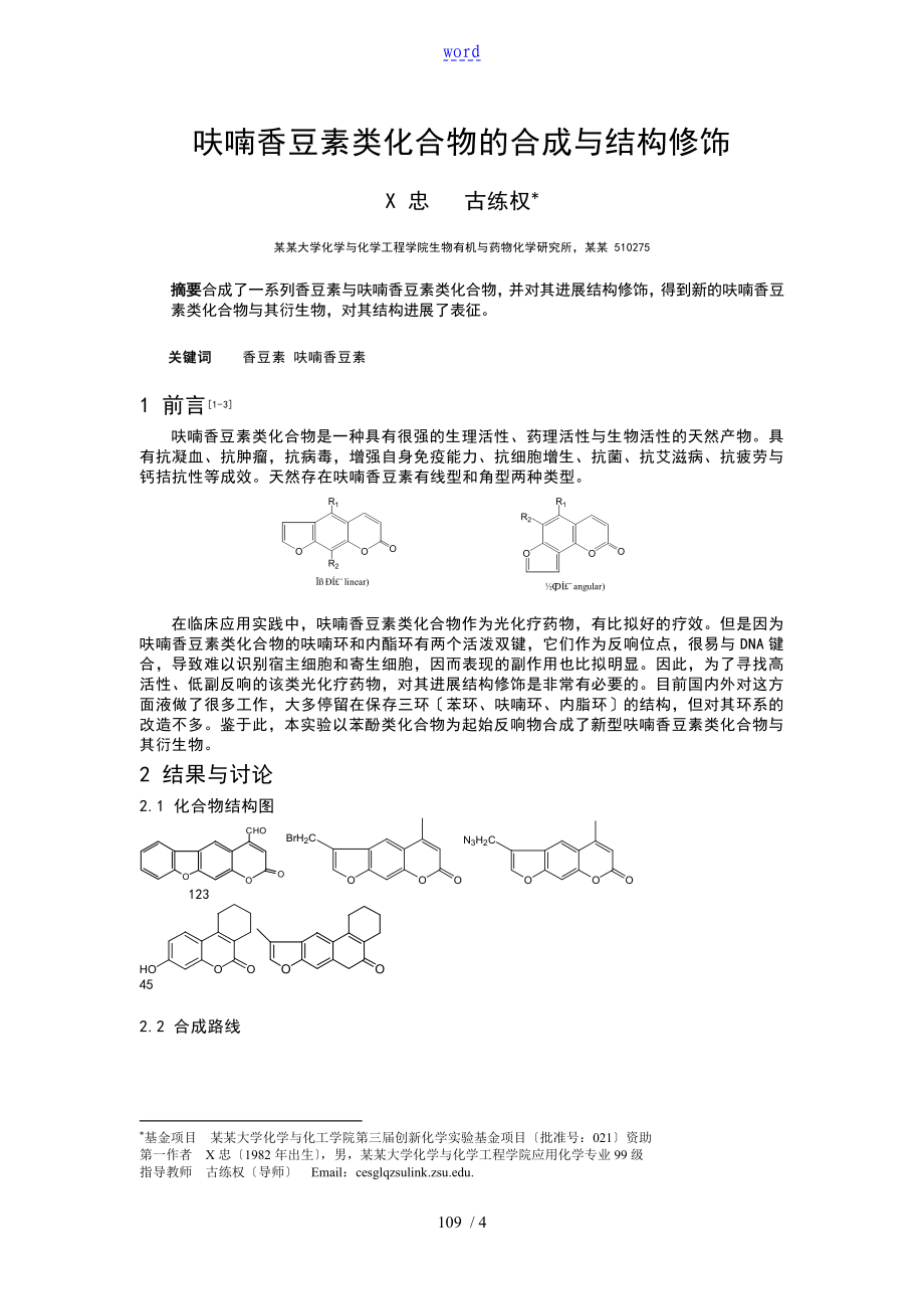 呋喃香豆素類化合物地合成及結(jié)構(gòu)修飾_第1頁(yè)