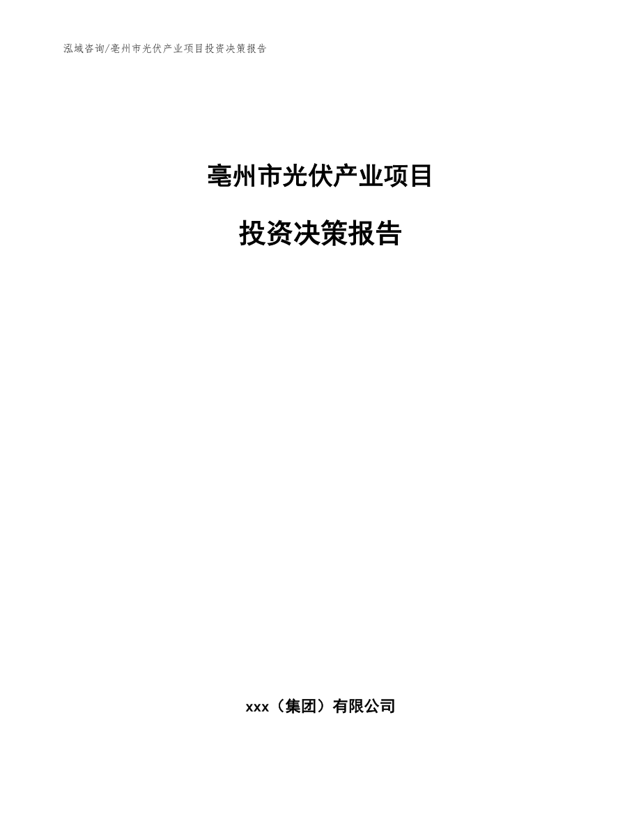 亳州市光伏产业项目投资决策报告（模板）_第1页