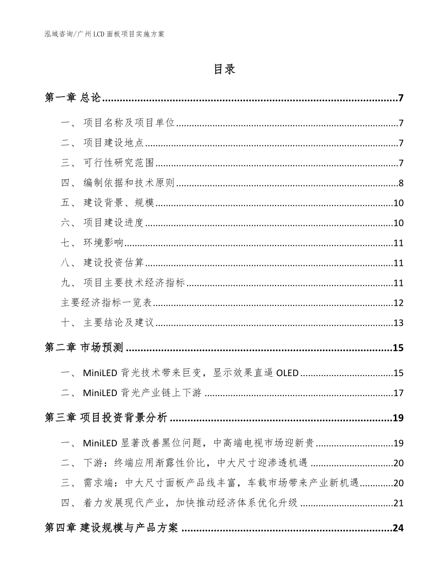 广州LCD面板项目实施方案模板范本_第1页