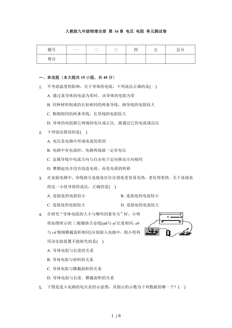 人教版九年級(jí)物理全一冊(cè) 第16章 電壓 電阻 單元測(cè)試卷（無(wú)答案）_第1頁(yè)