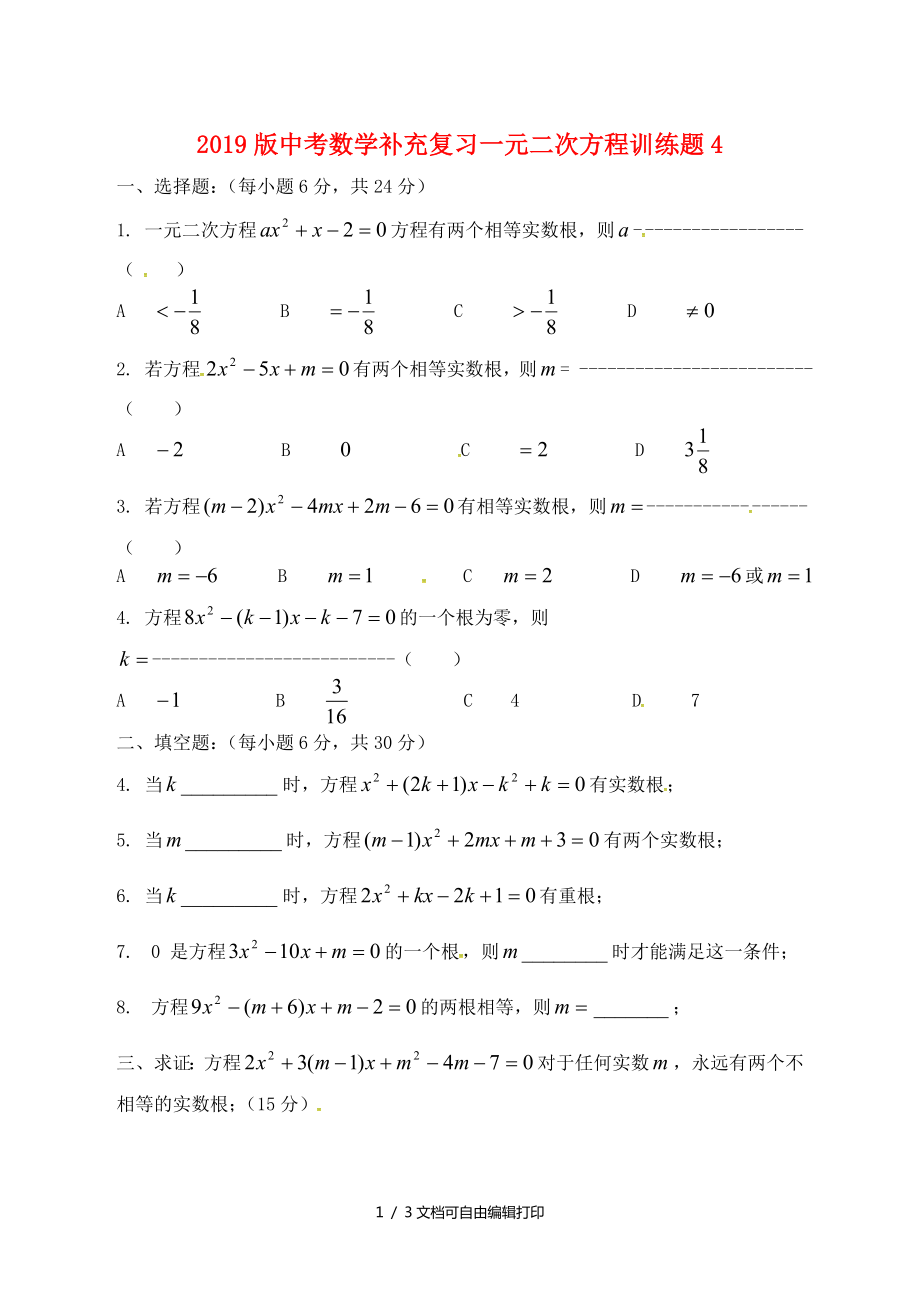 中考数学补充复习一元二次方程训练题4_第1页