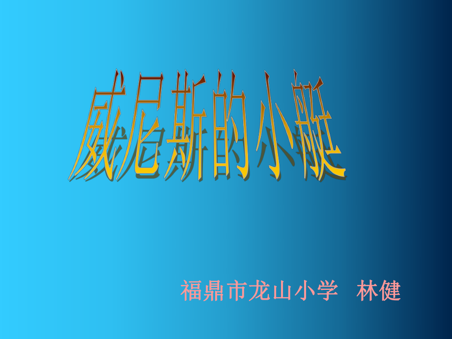 福鼎市龙山小学林健课件_第1页