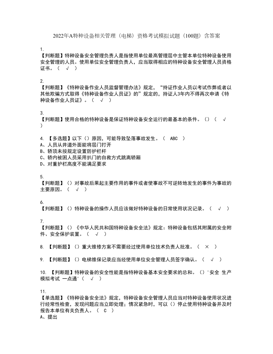 2022年A特种设备相关管理（电梯）资格考试模拟试题（100题）含答案第35期_第1页