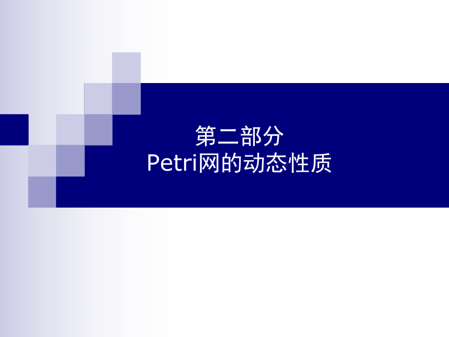 第二部分Petri网的动态性质_第1页