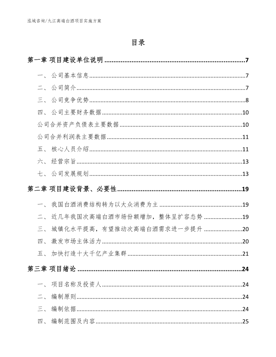 九江高端白酒项目实施方案_第1页