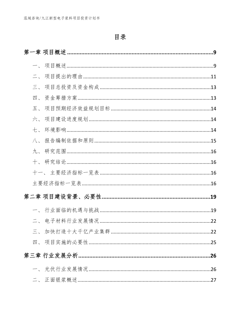 九江新型电子浆料项目投资计划书_第1页