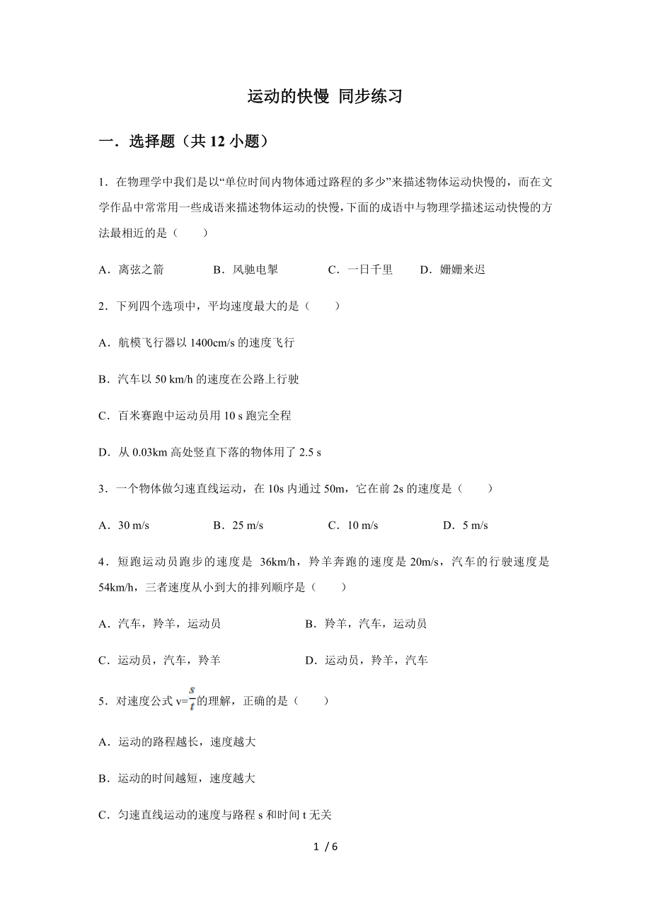 人教版八年級上冊第一章機械運動 第3節(jié) 運動的快慢 同步練習無答案（無答案）_第1頁