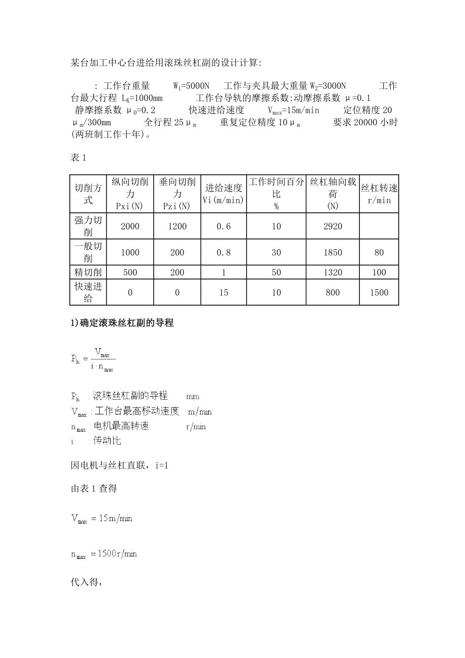 滾珠絲桿實際計算_第1頁