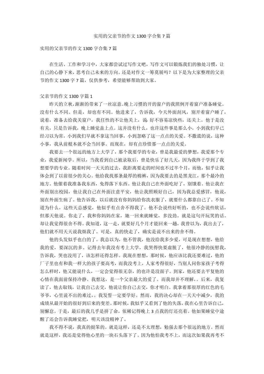 实用的父亲节的作文1300字合集7篇_第1页