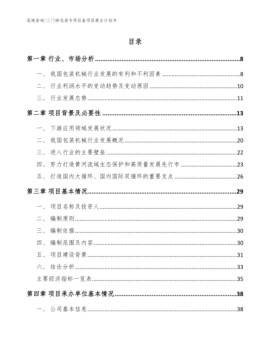 三门峡包装专用设备项目商业计划书（范文模板）_第1页