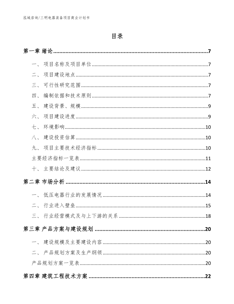 三明电器装备项目商业计划书【模板参考】_第1页