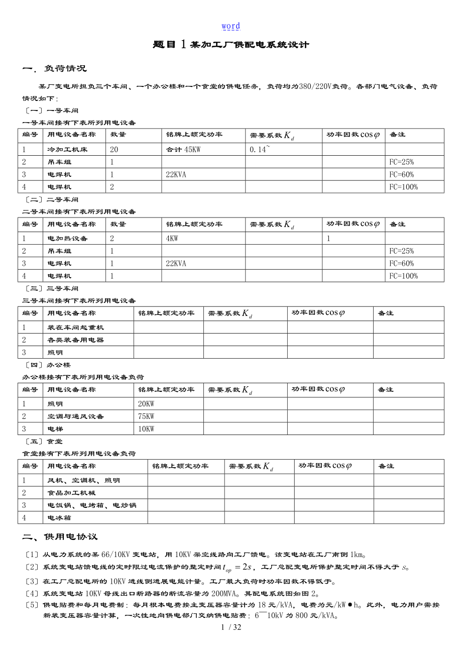 工厂供电课程设计题目_第1页