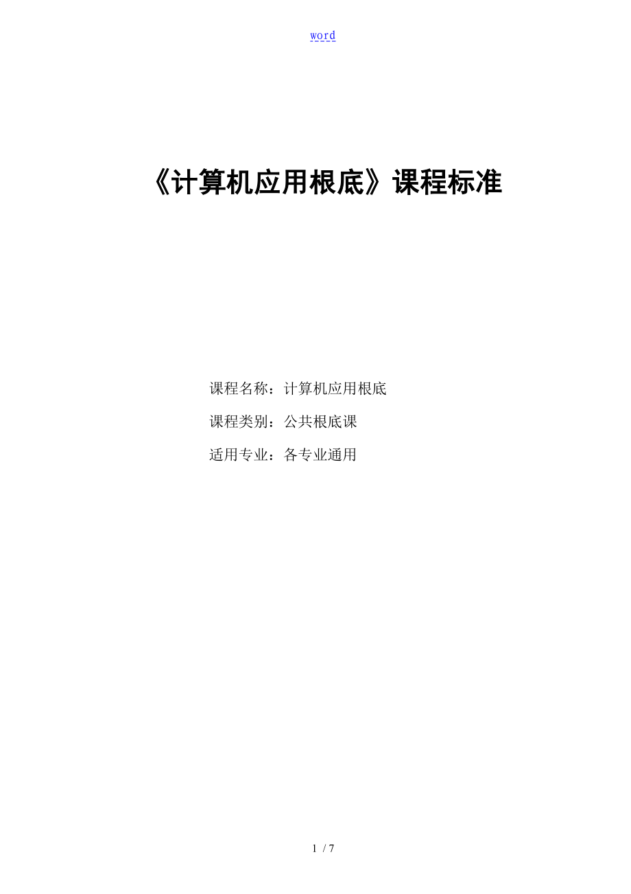 中職《計算機系統(tǒng)基礎(chǔ)》課程現(xiàn)行的標準_第1頁